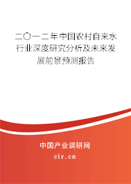 二〇一二年中國(guó)農(nóng)村自來(lái)水行業(yè)深度研究分析及未來(lái)發(fā)展前景預(yù)測(cè)報(bào)告