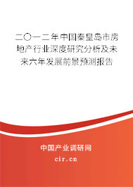 二〇一二年中國秦皇島市房地產(chǎn)行業(yè)深度研究分析及未來六年發(fā)展前景預測報告