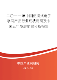 二〇一一年中國便攜式電子學習產(chǎn)品行業(yè)現(xiàn)狀調(diào)研及未來五年發(fā)展前景分析報告