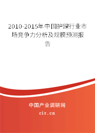 2010-2015年中國護踝行業(yè)市場競爭力分析及規(guī)模預(yù)測報告