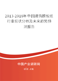 2013-2018年中國建筑模板紙行業(yè)現(xiàn)狀分析及未來趨勢預測報告