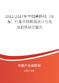 2012-2017年中國卷揚機（絞車）行業(yè)市場數(shù)據(jù)統(tǒng)計與發(fā)展趨勢研究報告