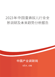 2023年中國雷弗奴兒行業(yè)全景調(diào)研及未來趨勢(shì)分析報(bào)告