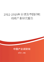 2012-2016年全球及中國印刷機械產(chǎn)業(yè)研究報告