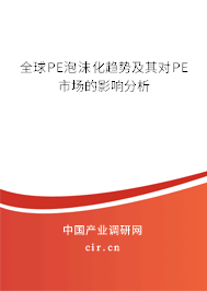 全球PE泡沫化趨勢及其對PE市場的影響分析