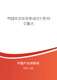 中國篩濾裝置項目可行性研究報告