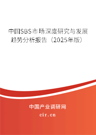 中國SBS市場深度研究與發(fā)展趨勢分析報告（2025年版）