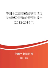 中國十二烷基磺酸鈉市場(chǎng)現(xiàn)狀剖析及投資前景預(yù)測(cè)報(bào)告（2012-2016年）