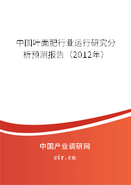 中國葉面肥行業(yè)運(yùn)行研究分析預(yù)測報告（2012年）