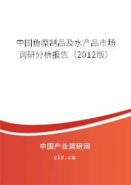 中國魚糜制品及水產(chǎn)品市場調(diào)研分析報(bào)告（2012版）