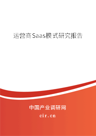 運(yùn)營商Saas模式研究報告