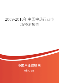 2009-2010年中國(guó)中藥行業(yè)市場(chǎng)預(yù)測(cè)報(bào)告