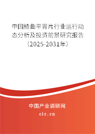 中國(guó)楂曲平胃片行業(yè)運(yùn)行動(dòng)態(tài)分析及投資前景研究報(bào)告（2025-2031年）