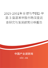 2025-2031年全球與中國2-甲基-3-氨基苯甲酸市場(chǎng)深度調(diào)查研究與發(fā)展趨勢(shì)分析報(bào)告