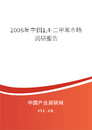 2008年中國(guó)1,4-二甲苯市場(chǎng)調(diào)研報(bào)告