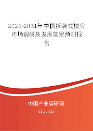 2025-2031年中國(guó)拆裝式樓房市場(chǎng)調(diào)研及發(fā)展前景預(yù)測(cè)報(bào)告