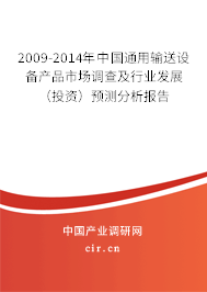 2009-2014年中國通用輸送設(shè)備產(chǎn)品市場調(diào)查及行業(yè)發(fā)展（投資）預(yù)測分析報告