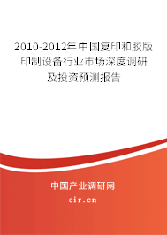 2010-2012年中國(guó)復(fù)印和膠版印制設(shè)備行業(yè)市場(chǎng)深度調(diào)研及投資預(yù)測(cè)報(bào)告