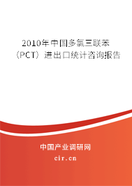 2010年中國多氯三聯(lián)苯（PCT）進出口統(tǒng)計咨詢報告