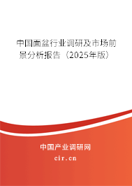 中國(guó)面盆行業(yè)調(diào)研及市場(chǎng)前景分析報(bào)告（2025年版）