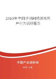 2010年中國手機(jī)網(wǎng)絡(luò)游戲用戶行為調(diào)研報(bào)告