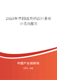 2010年中國(guó)獸用藥品行業(yè)統(tǒng)計(jì)咨詢報(bào)告