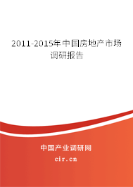 2011-2015年中國房地產(chǎn)市場調(diào)研報告