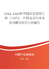 2011-2015年中國高密度聚乙烯（HDPE）市場監(jiān)測與未來投資模式研究分析報(bào)告