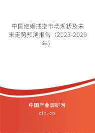 中國結(jié)婚戒指市場現(xiàn)狀及未來走勢預(yù)測報告（2023-2029年）