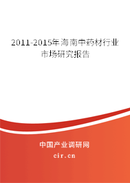 2011-2015年海南中藥材行業(yè)市場研究報告