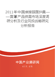 2011年中國焊接眼面護具——面罩產品供需市場深度調研分析及行業(yè)風投戰(zhàn)略研究分析報告