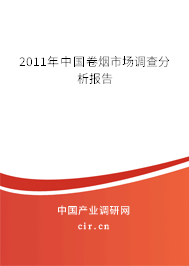 2011年中國卷煙市場(chǎng)調(diào)查分析報(bào)告