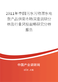 2011年中國污水污物潛水電泵產(chǎn)品供需市場(chǎng)深度調(diào)研分析及行業(yè)風(fēng)投戰(zhàn)略研究分析報(bào)告