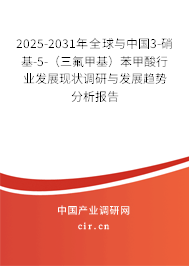 2025-2031年全球與中國3-硝基-5-（三氟甲基）苯甲酸行業(yè)發(fā)展現(xiàn)狀調(diào)研與發(fā)展趨勢分析報告