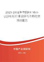 2025-2031年中國4K Mini-LED電視行業(yè)調研與市場前景預測報告