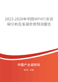 2023-2029年中國(guó)MP4行業(yè)調(diào)研分析及發(fā)展前景預(yù)測(cè)報(bào)告