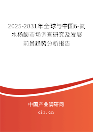 2025-2031年全球與中國6-氟水楊酸市場調(diào)查研究及發(fā)展前景趨勢分析報(bào)告