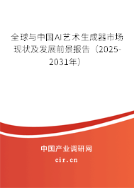 全球與中國AI藝術(shù)生成器市場現(xiàn)狀及發(fā)展前景報告（2025-2031年）