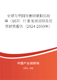 全球與中國背面研磨黏貼膠帶（BGT）行業(yè)發(fā)展調(diào)研及前景趨勢(shì)報(bào)告（2024-2030年）