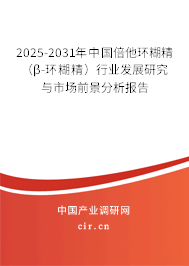 2025-2031年中國倍他環(huán)糊精（β-環(huán)糊精）行業(yè)發(fā)展研究與市場前景分析報告