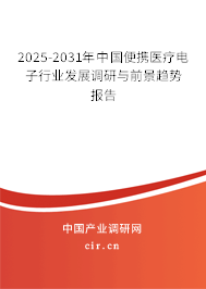 2025-2031年中國便攜醫(yī)療電子行業(yè)發(fā)展調(diào)研與前景趨勢報告