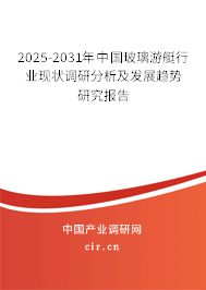 2025-2031年中國(guó)玻璃游艇行業(yè)現(xiàn)狀調(diào)研分析及發(fā)展趨勢(shì)研究報(bào)告