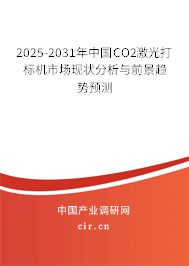 2025-2031年中國(guó)CO2激光打標(biāo)機(jī)市場(chǎng)現(xiàn)狀分析與前景趨勢(shì)預(yù)測(cè)