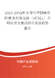 2025-2031年全球與中國(guó)垂直腔面發(fā)射激光器（VCSEL）市場(chǎng)現(xiàn)狀全面調(diào)研與發(fā)展趨勢(shì)報(bào)告