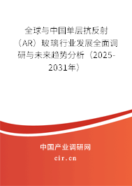全球與中國(guó)單層抗反射（AR）玻璃行業(yè)發(fā)展全面調(diào)研與未來趨勢(shì)分析（2025-2031年）