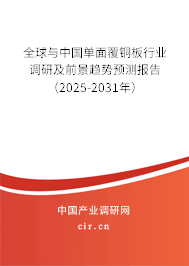 全球與中國單面覆銅板行業(yè)調(diào)研及前景趨勢(shì)預(yù)測(cè)報(bào)告（2025-2031年）