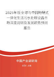 2025年版全球與中國地埋式一體化生活污水處理設備市場深度調(diào)研及發(fā)展趨勢預測報告