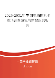 2025-2031年中國電腦拖機卡市場調(diào)查研究與前景趨勢報告