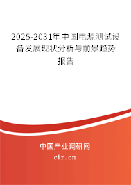2025-2031年中國電源測試設備發(fā)展現(xiàn)狀分析與前景趨勢報告