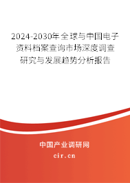 2024-2030年全球與中國(guó)電子資料檔案查詢市場(chǎng)深度調(diào)查研究與發(fā)展趨勢(shì)分析報(bào)告